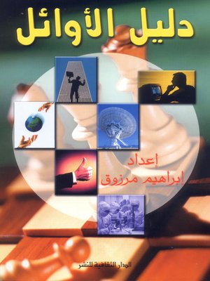 دليل الأوائل - ebook